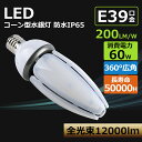 LED水銀灯コーン型 60W 12000LM LED水銀