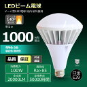 【CE RoHS PSE認証】超高輝度 LED電球PAR65 バラストレス水銀灯 100w 20000lm LED E39口金 密閉型器具対応 1000Wのバラ...