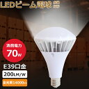 ビーム電球 LEDバラストレス水銀灯 LED ビーム電球 70W 14000LM E39口金 PAR56 IP65防水700W水銀灯相当 ビーム球 LED 看板照明 屋外 LEDスポットライト 屋内外兼用 照射角140度 高輝度 LEDビーム電球 高演色性 設計寿命 50000H 看板灯 作業灯 街灯倉庫 駐車場 体育館照明