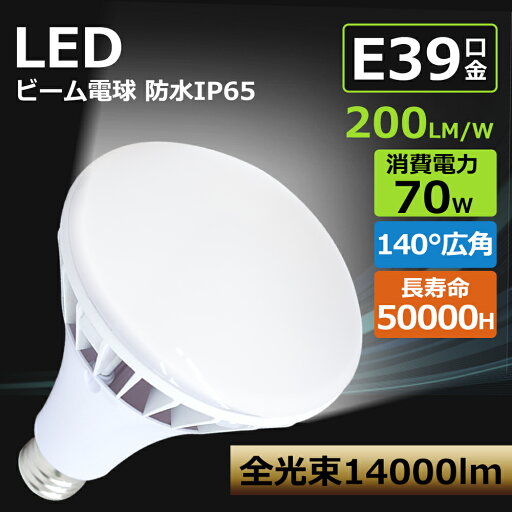 LEDビーム電球 バラストレス水銀灯代替 70W IP65 防水防塵 50000H長寿命 スポットライト ハイビーム電球 屋内外兼用 LED電球 高輝度 無騒音 無輻射 スポットライト ハイビーム電球 140°照射角度 電源内蔵 安定器不要 防虫 無チラツキ 無騒音 電球色 白色 昼白色 昼光色 LEDビーム電球 バラストレス水銀灯代替 70W IP65 防水防塵 50000H長寿命 スポットライト ハイビーム電球 屋内外兼用 LED電球 高輝度 無騒音 無輻射 スポットライト ハイビーム電球 140°照射角度 電源内蔵 安定器不要 防虫 無チラツキ 無騒音 電球色 白色 昼白色 昼光色