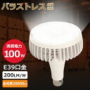 【特売100個セット】バラストレス水銀灯 led 100W E39口金 2000W水銀灯相当 バラストレス水銀灯形 アイランプ レフランプ代替 水銀灯からLED...