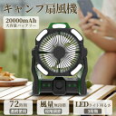 「2024年新品」扇風機 キャンプ 扇風機 充電式 アウトドア 吊り下げ LEDライト モバイルバッテリー機能LEDライト機能搭載明 2重反転ファン タイマー 送風 無段階 充電式 20000mAh PSE認証済み大容量卓上 静音 熱中症対策 防災グッズ 地震対策 キャンプ 長時間連続使用