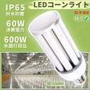 (6個セット販売) LEDコーンライト 60W E39 消費60W 12000lm 水銀灯 hf400x 代替 水銀灯からLEDへ交換 LEDコーンライト トウモロコシ型 照明 コーン型LED電球 防水 LEDランプ IP64防水防塵 屋内外兼用 天井照明 水銀灯代替 hf400x LED水銀ランプ 倉庫 工場 防犯灯 街路灯