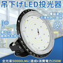 【100台セット】即納 led 投光器 LED 高天井灯 投光器 投光機 高天井用LED照明器具 IP65防水 250W 超高輝度25000lm LED投光器 ...