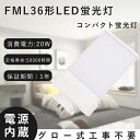 10本 FML36EX コンパクトLED蛍光灯 LEDコンパクト蛍光灯 FML36 LEDツイン蛍光灯 20W消費電力4000lm M36EX代替用 LED電球...