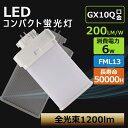 【配線工事必要】コンパクト蛍光灯型 FML13形代替用 FML13形 FML13EX 消費電力6W 明るさ 高輝度1200LM 口金GX10Q 13W 省エネ ...