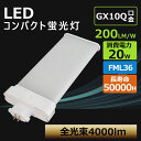 配線工事必要 FML36形 FML36型 20W 4000lm 口金GX10q 36W型相当 LEDコンパクト形蛍光ランプ ツイン蛍光灯 LEDコンパクト蛍光灯...