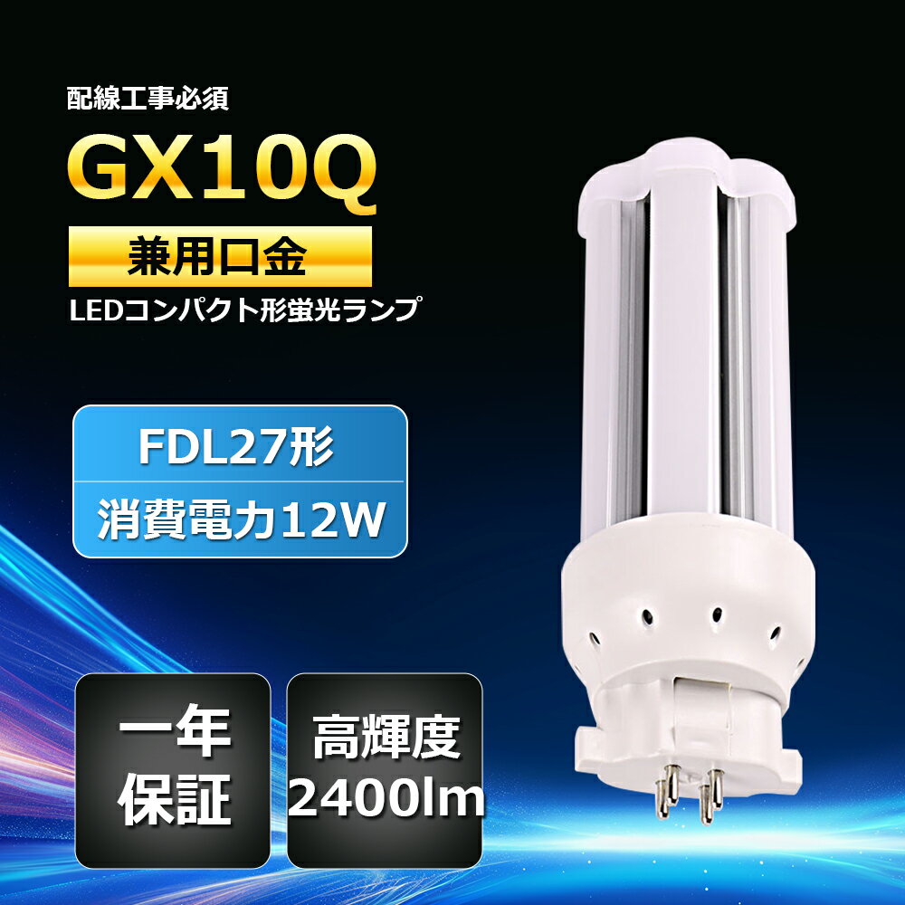fdl27ex LED コンパクト形蛍光灯 12w 2400LM 27形 led電球 ツイン蛍光灯 fdl型代替用 GX10Q通用口金 LEDコンパクト形蛍光ランプ FDL型コンパクト形 50000h長寿命 省エネ 廊下用 駐車場 工場照明 商業用 高天井用LED照明 360度発光 FDL型コンパクト形 FDL27W形代替 蛍光ランプ