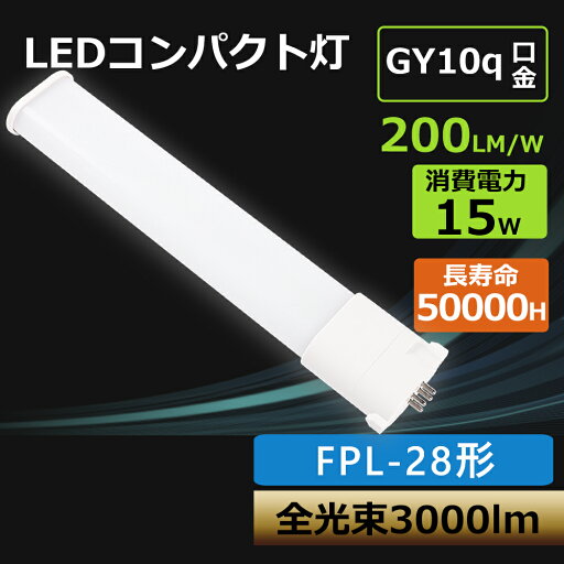 【特売50本】コンパクト蛍光灯 消費電力15W 3000LM GY10q口金 工事必要 FPL28 LED コンパクト蛍光灯 FPL28形代替用 LED蛍光灯 LEDツイン蛍光灯 昼光色 昼白色 白色 電球色 28形 LED化 節電 エコ 防虫 高輝度 長寿命 LEDツイン蛍光灯 FPL28形代替用 FPL28形 長寿命 1年保証 【特売50本】コンパクト蛍光灯 消費電力15W 3000LM GY10q口金 工事必要 FPL28 LED コンパクト蛍光灯 FPL28形代替用 LED蛍光灯 LEDツイン蛍光灯 昼光色 昼白色 白色 電球色 28形 LED化 節電 エコ 防虫 高輝度 長寿命 LEDツイン蛍光灯 FPL28形代替用 FPL28形 長寿命 1年保証