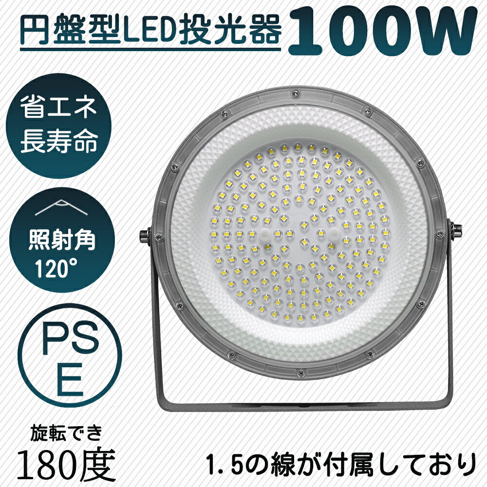 【4台セット 】UFO型 高天井用LED照明 LED投光器 LEDハイベイライト 消費電力100W 1000W相当 全光束20000LM LED高天井照明 LED投光器 電球色/昼白色/昼光色 ガソリンスタンド 運動場 LED作業灯 ハイベイランプ 1.5M配線 落下防止用ワイヤ付き LED高天井照明器具 一年保証