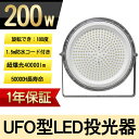 ≪期間限定特価≫高天井用LED照明 LED投光器 200W 水銀灯2000W相当 水銀灯に替わり 天井吊り下げ LED 水銀灯 円盤型 UFO型 円型 水銀灯代替 高天井用LED照明 LED投光器 高天井 一番明るい LED投光器 水銀灯交換用 工場 屋内 倉庫 体育館AC100V/AC200V 広角ライト 一年保証