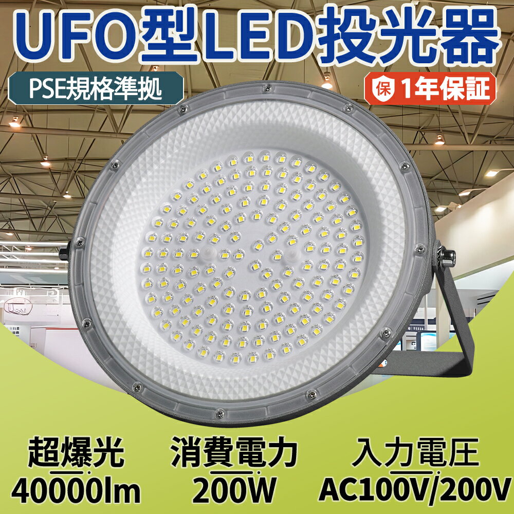 UFO型 高天井灯 LED投光器 ハイベイライト LED作業灯 ハイベイライト 工場用ledライト 消費電力200W プ..