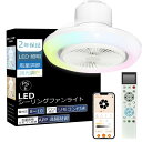 2年保証 LED シーリングファンライト 無段階風量調節 アプリ対応 メモリ機能 音声 dcモーター 天井 リモコン付き 正逆回転 引っ掛け E26 軽量 おしゃれ 扇風機 省電力 ファン付き 引っ掛け E26 和室 キッチン 遠隔操作 冷暖房 工事不要 8畳 10畳 おしゃれ 多機能 調光調色