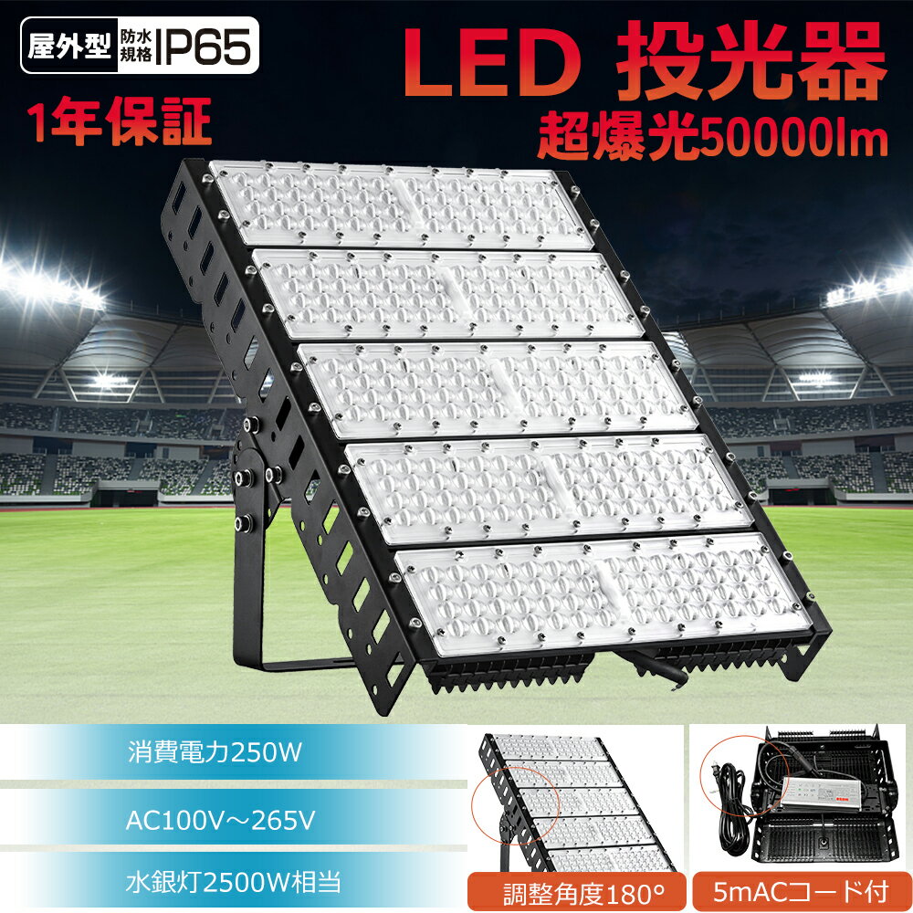 超爆光 超強力 LED投光器 250W 50000LM PSE認証済 5mコード 高天井用屋内屋外兼用 IP65 防水 防塵 LED投光機 ポータブル投光器 ハイパワー 水銀灯からLEDへ交換 集魚灯 作業灯 ワークライト アウトドア 釣り 看板灯 LED 舞台照明 停電対応 現場施設 夜間作業に最適!