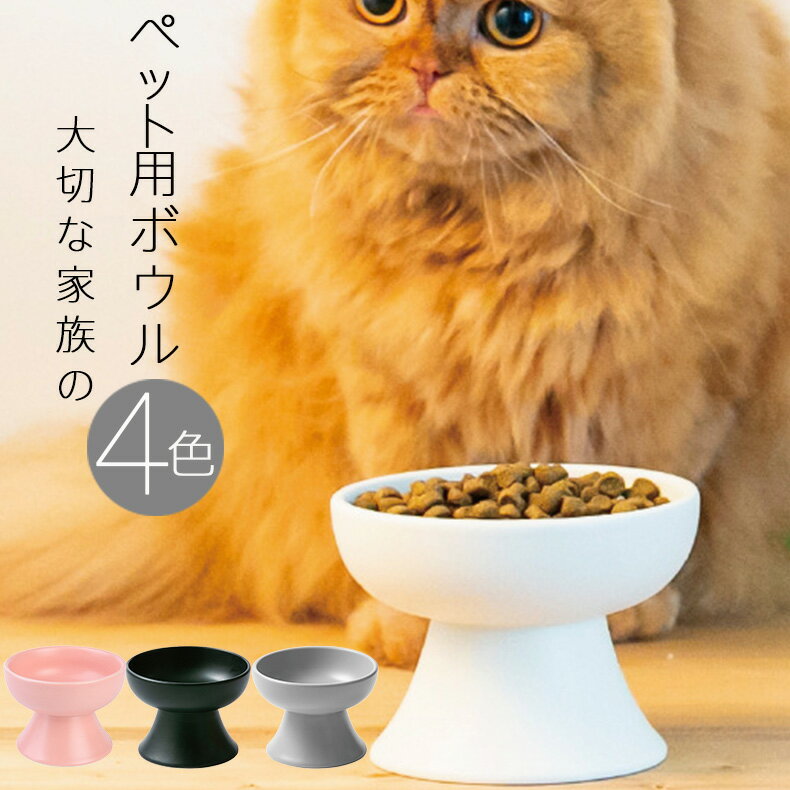 アウトレット ペット用ボウル ペット用給餌器 猫用 犬用食器 猫 フードボウル 餌入れ エサ入れ 餌皿 エサ皿 食器 磁器 犬 フードボール 高さがある 食べやすい 餌 エサ エサいれ 皿 お皿 美濃焼 電子レンジ食器洗浄機対応