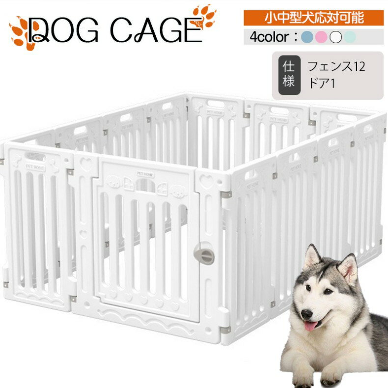 新発売！ペットケージ 犬 ケージ ドッグケージ 大型 留守番 保護 脱走防止 多頭飼い 豪華 イヌ犬のケージ 犬用 猫ケージ ドッグ ペットケージ ドッグハウス 組立簡単 ケージ キャット イヌハウス 小中型犬 大空間 ドッグケージ 可愛い ペット用品 ペット部屋 ペットフェンス