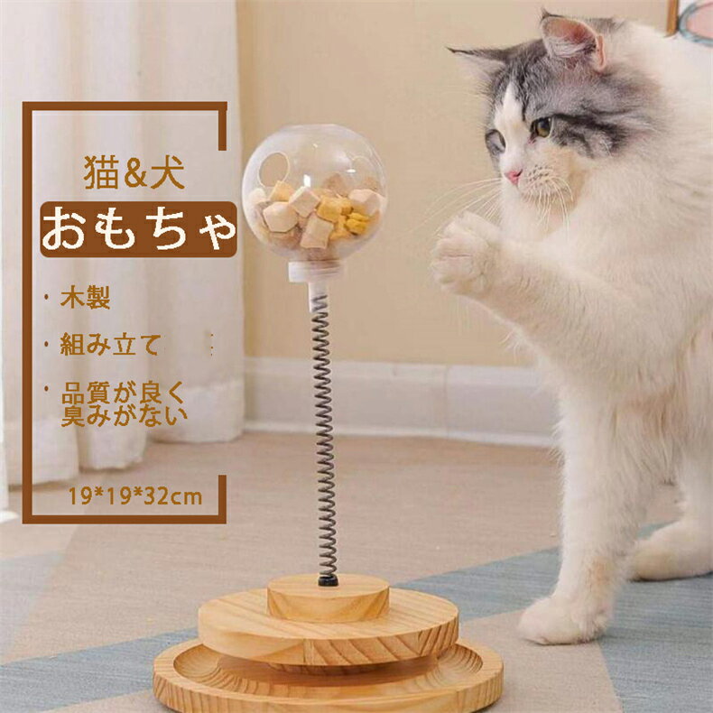 猫おもちゃ 猫のおもちゃ 木製 遊ぶ盤 回転 ボール 猫じゃらし 据え置き おもちゃ付き 知育玩具 安定 子猫 多頭飼い 転倒防止 省スペース コンパクト猫玩具 遊び場 可愛い 人気 組み立て 猫用品 1