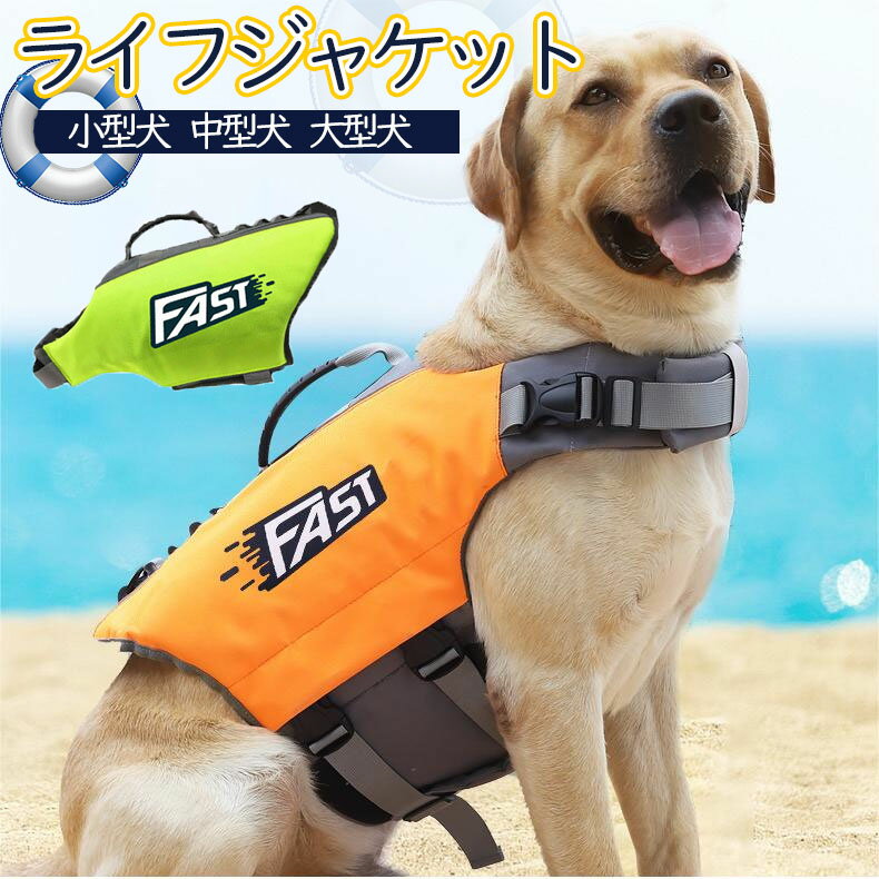 犬 ライフジャケット 犬用 ペット用 フローティングジャケット 浮き輪 救命胴衣 防災 ライフベスト 犬..