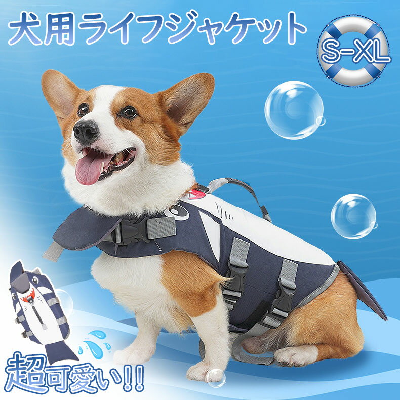 【超可愛い?】犬 ライフジャケット 犬用 ペット用 フローティングジャケット 浮き輪 救命胴衣 防災 ラ..