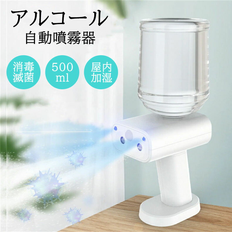 自動噴霧器 アルコール 電動スプレー 除菌 消毒スプレー 自動噴霧器 ミストガン 500ml ナノアトマイザー 電動 スプレーガン 充電式 ブルーライト除菌機能付 消毒除菌 噴射機 ミスト化 室内 飲食店 ウイルス対策 屋内加湿【三脚は別途購入】