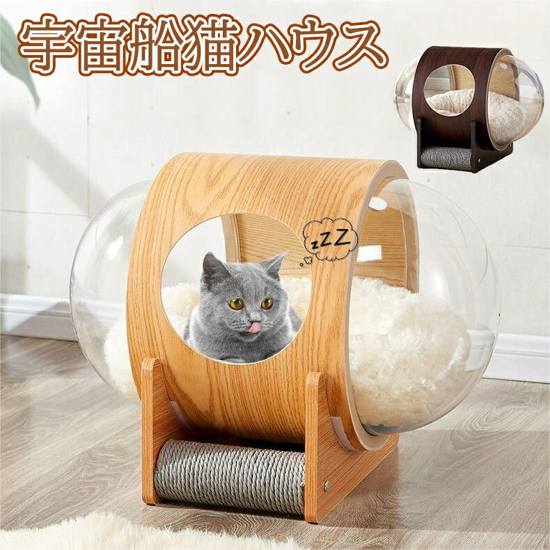 宇宙船猫ハウス ペット用ベッド 木製 キャットハウス ドーム型 カプセル型 クッション付き 爪とぎ付き 猫 猫用 ベッド ペットベッド 脚付き 宇宙船 猫用ベッド 透明宇宙船 お手入れ簡単 冬 透明