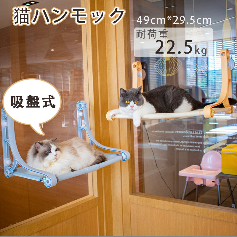 6/4 20:00～限定★5％ポイント還元 猫 ハンモック 窓 猫 ベッド 猫窓ベッド 吸盤式 耐荷重22.5kg 取り付け簡単 強力な吸盤 窓掛け 窓ハンモック 吊りベッド 日光浴 ネコ用 猫 キャット ねこ 室内用 睡眠 運動 休憩 吸盤式 ペット 四季兼用