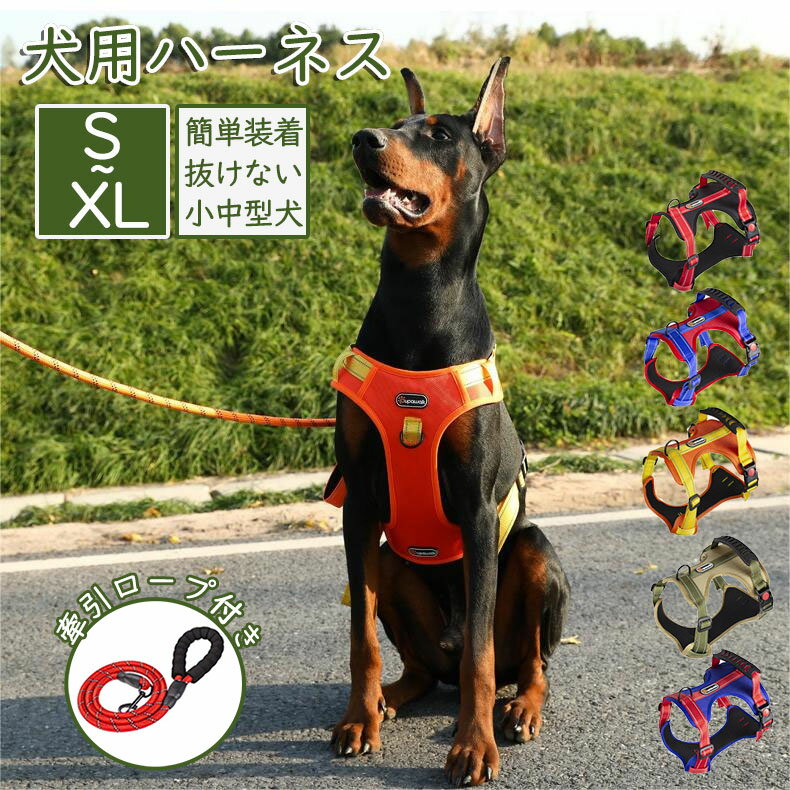 犬 ハーネス 小型犬 中型犬 かわいい おしゃれ 犬用 胴輪 犬ハーネスリードセット 負担が少ない 抜けない 犬具 ダブルロック メッシュ 抜けにくい 犬具 簡単装着 ドッグ いぬ お出かけ 散歩 外出 通院 災害 避難 ペット 服 XS S M L XL サイズ 牽引ロープ付き 反射