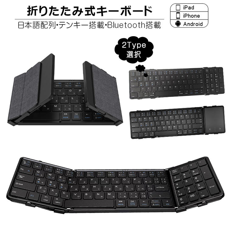 【P10倍 5/9～5/16限定】折りたたみ キーボード Bluetooth 5.1 ワイヤレス キーボード タッチパッド搭載/テンキー搭載 iPad 第10世代 ..