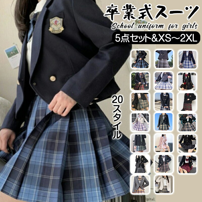 卒業式 スーツ 女の子 5点セット フォーマルスーツ 入学式 子供スーツ jk制服 入学式スーツ 高校生 小学生 中学生 小学校 女子高生 キッズ ジャケット ブラウス スーツセット チェックスカート フォーマル 制服 大きいサイズ スカート リボン エンブレム ジュニアスーツ