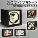 製品仕様 サイズ(約)： 【1+0】縦13.5×横13×奥行13cm 【2+0】縦25.5×横16×奥行15.5cm モード： 【1+0】両方向回転式 【2+0】5段階調整 カラー：ブラック+ホワイト、ブラック+ブラウン 注意 ※輸入品のため、多少の傷や汚れ、歪み等はご了承の上でお買い求めください。 ※時計、乾電池は付属しません。 ※モードは両方向回転のみです。両方向回転に対応した時計でない場合、巻き上げられない場合があります。 ※開封時、始まりが必ずしも反時計回りではありません。 ※回転途中で1度スイッチを切ると、回転分数がリセットされ、ONにしてから再び2分間回転します。 ※画像の色調はご使用のモニターの機種や設定により実際の商品と異なる場合があります。 【お勧めポイント】 ■自動巻き腕時計用ワインディングマシーン！ 自動巻き腕時計全体を回転させることで内部のローターを回転させ、巻き上げを行うアイテムです。 長時間使わない状態が続くと歯車など内部の油が凝固し、故障や不調が発生しやすくなるため、 自動巻き腕時計をセットし、回転させることでベストな状態を保つことができます。 大切なコレクションの腕時計を、末永く使うために欠かせないアイテムです。 ■インテリアにも馴染むレザーのボックス型！ お部屋のインテリアにも馴染みやすい上品なレザーのボックス型ワインディングマシーン。 自動巻き腕時計だけでなく、お気に入りの腕時計のディスプレイにもおすすめです。 ■寝室にも置ける静音設計！ 動作音がほぼ無音で、寝室や書斎においても睡眠や作業の邪魔になりません。 ■両方向回転モード 2分間反時計回り→6分間停止→2分間時計回り→6分間停止を繰り返します。 ※開封時、始まりが必ずしも反時計回りではありません。 ※回転途中で1度スイッチを切ると、回転分数がリセットされ、ONにしてから再び2分間回転します。 ※モードは両方向回転のみです。両方向回転に対応した時計でない場合、巻き上げられない場合があります。