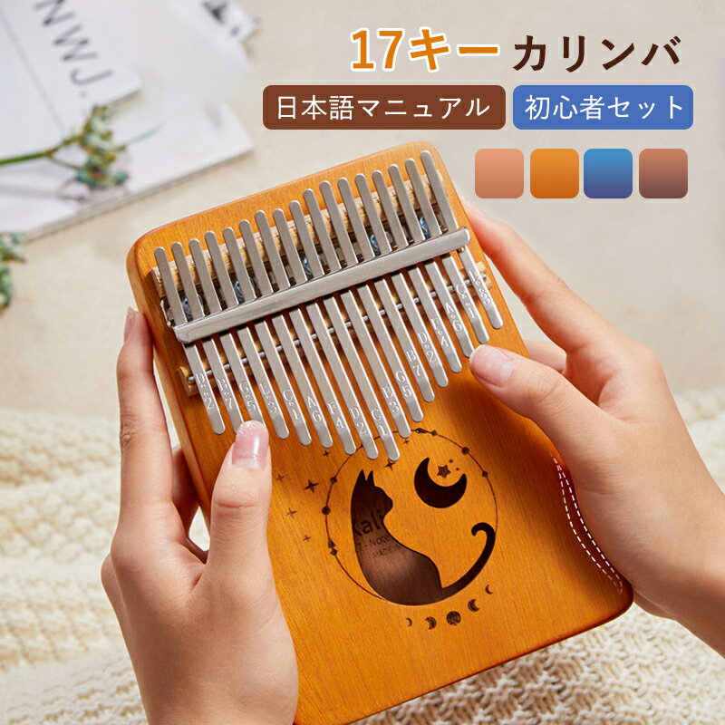 カリンバ 親指ピアノ 最新版 karinba 17音 指ピアノ ハンドオルゴール かわいい猫 初心者セット 日本語マニュアル 猫とお月様柄 専用ケース付き 民族 楽器 17キー おしゃれ プレゼント かわいい猫 ギフト キャンプ