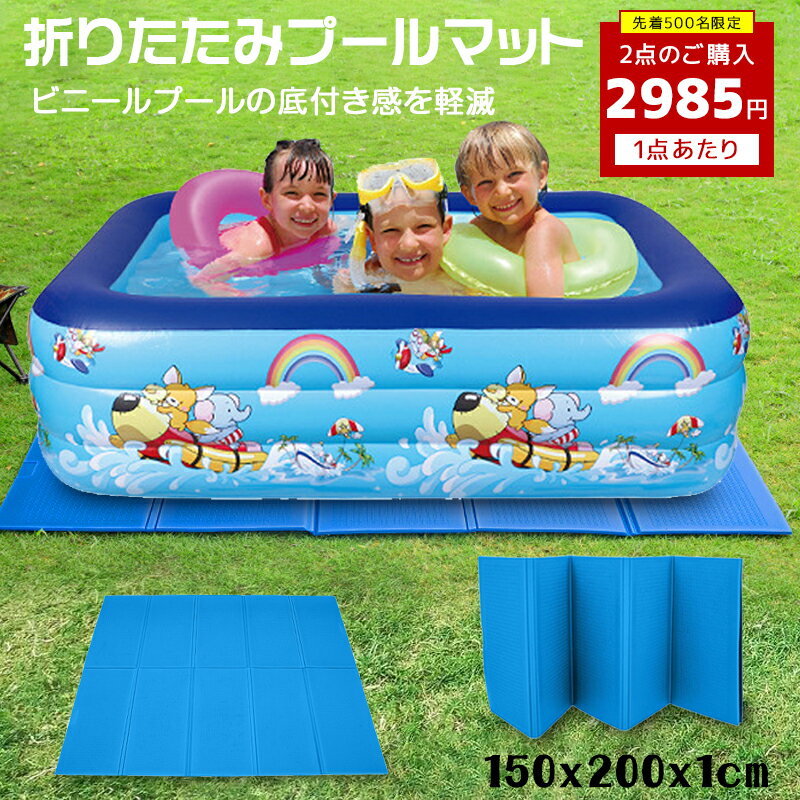 プールマット 折りたたみプールマット 幅200cm×奥行150cm×厚さ1cm ビニールプール用シート 厚手 下敷きマット プール下マット デコボコ軽減 子供用プールマット ケガ防止 滑り止め 安全 遮熱 クッション シート 水遊び マット