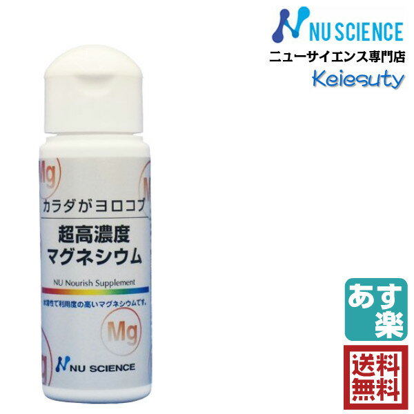 マグネシウム ニューサイエンス カラダがヨロコブ超高濃度マグネシウム 滴下タイプ 50ml入り 1個