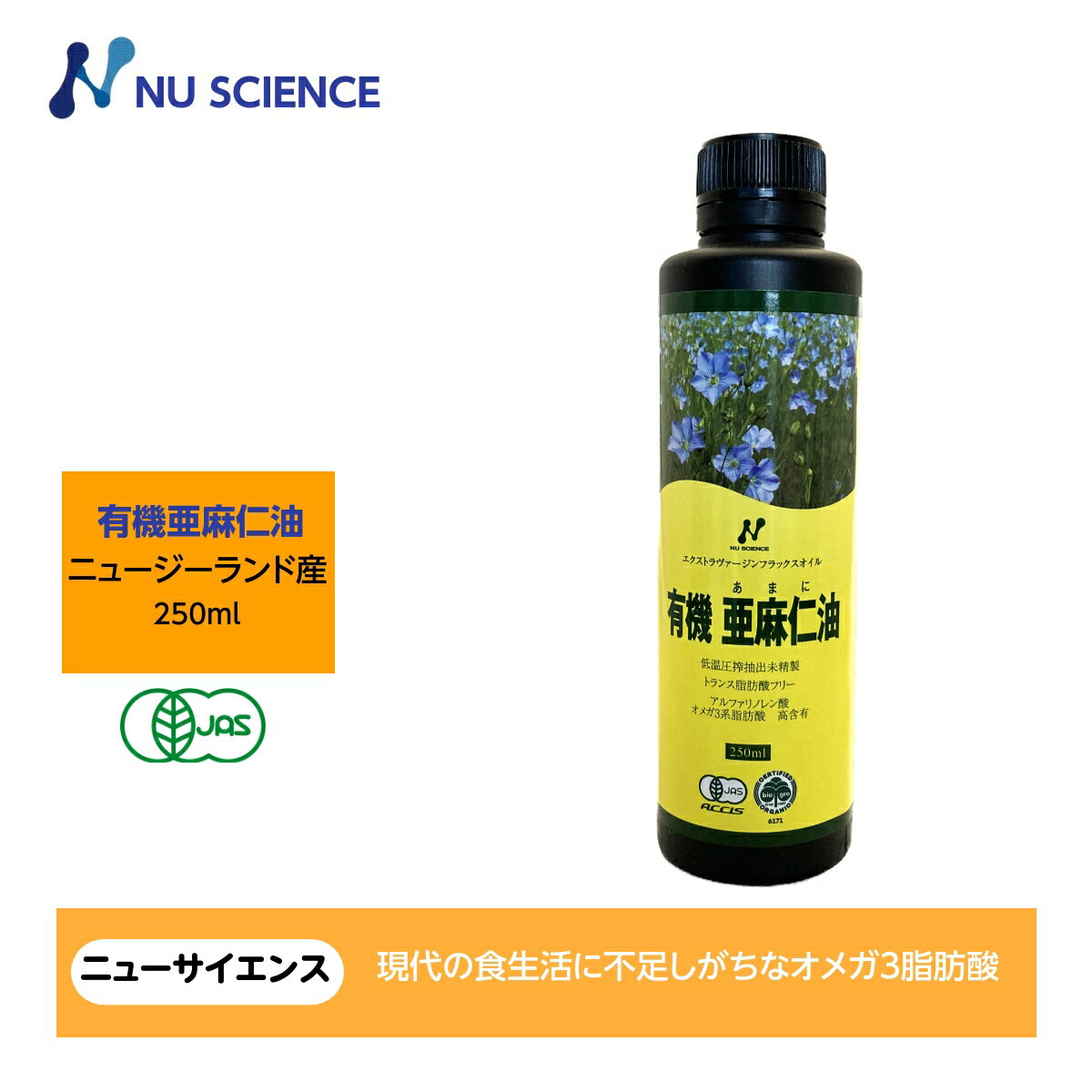 ニューサイエンス 有機亜麻仁油 フラックスオイル ニュージーランド産 250ml(231g) 1本 アマニ油 亜麻仁 アマニ あまに オイル 油 オメガ flax