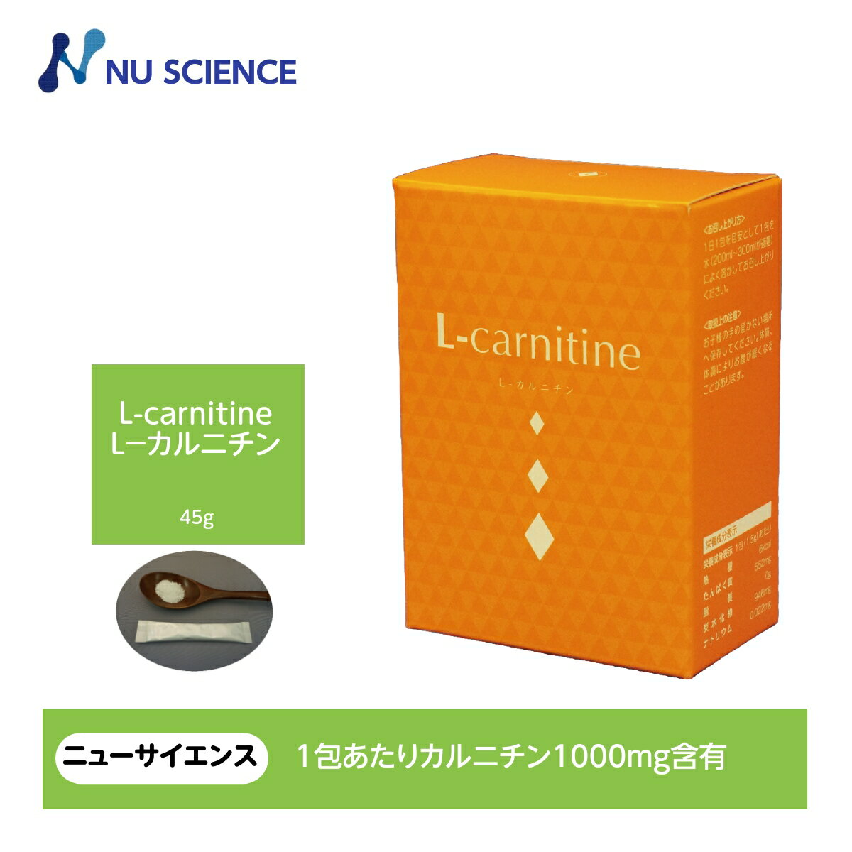 ニューサイエンス L－カルニチン 45g(1.5g×30包) 顆粒状