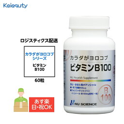 ニューサイエンス カラダがヨロコブビタミンB100 サプリ 粒タイプ 60粒（1粒当たり1.35g) 約2ヵ月分 1個 ロジスティクス配送