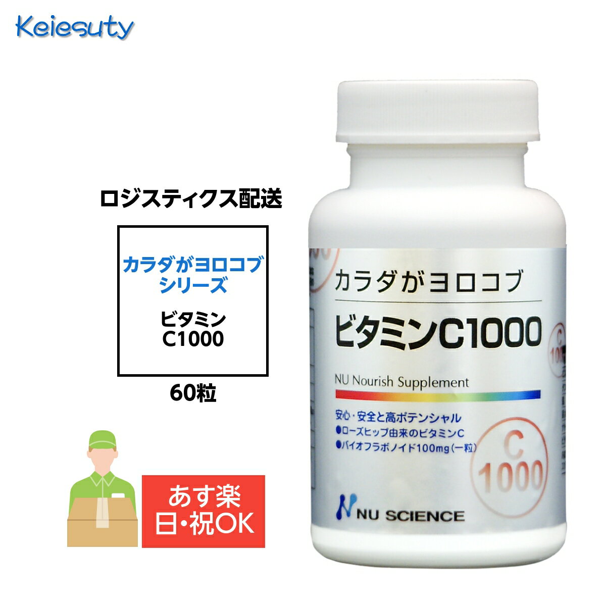 ニューサイエンス カラダがヨロコブビタミンC1000 サプリ 粒タイプ 60粒(1粒当たり1.575g) 1個 ロジスティクス配送