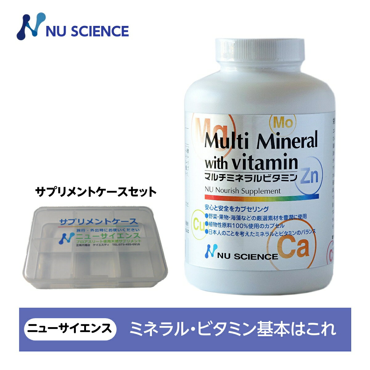 ニューサイエンス マルチミネラルビタミン サプリメントケースセット カプセルタイプ 115g(約650mg×180カプセル）180カプセル入り