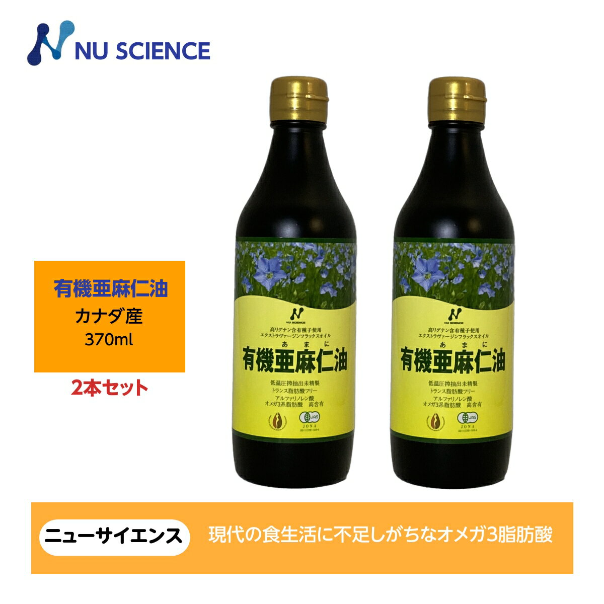 ニューサイエンス 亜麻仁油 フラックスオイル カナダ産370ml(345g) 2本セット