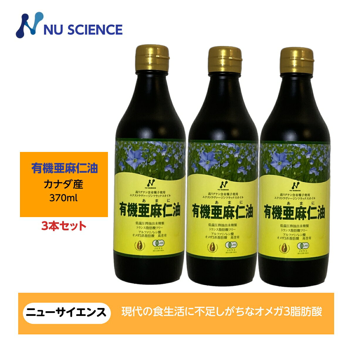 ニューサイエンス 亜麻仁油 フラックスオイル カナダ産370ml(345g) 3本セット