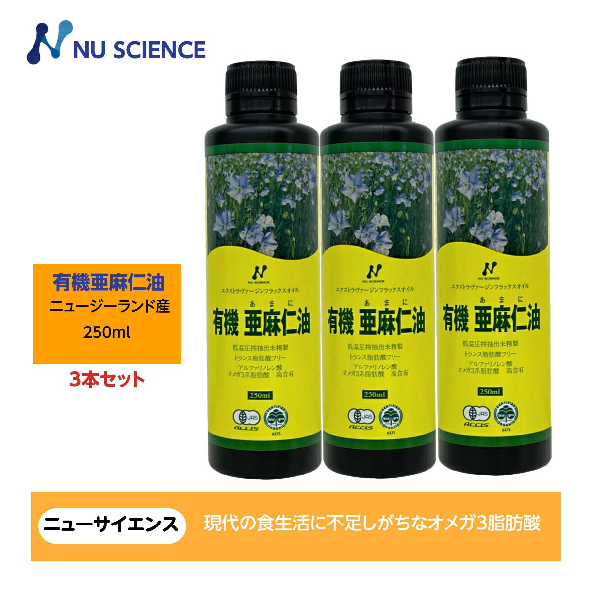 ニューサイエンス 有機亜麻仁油 フラックスオイル ニュージーランド産 250ml(231g) 3本セット