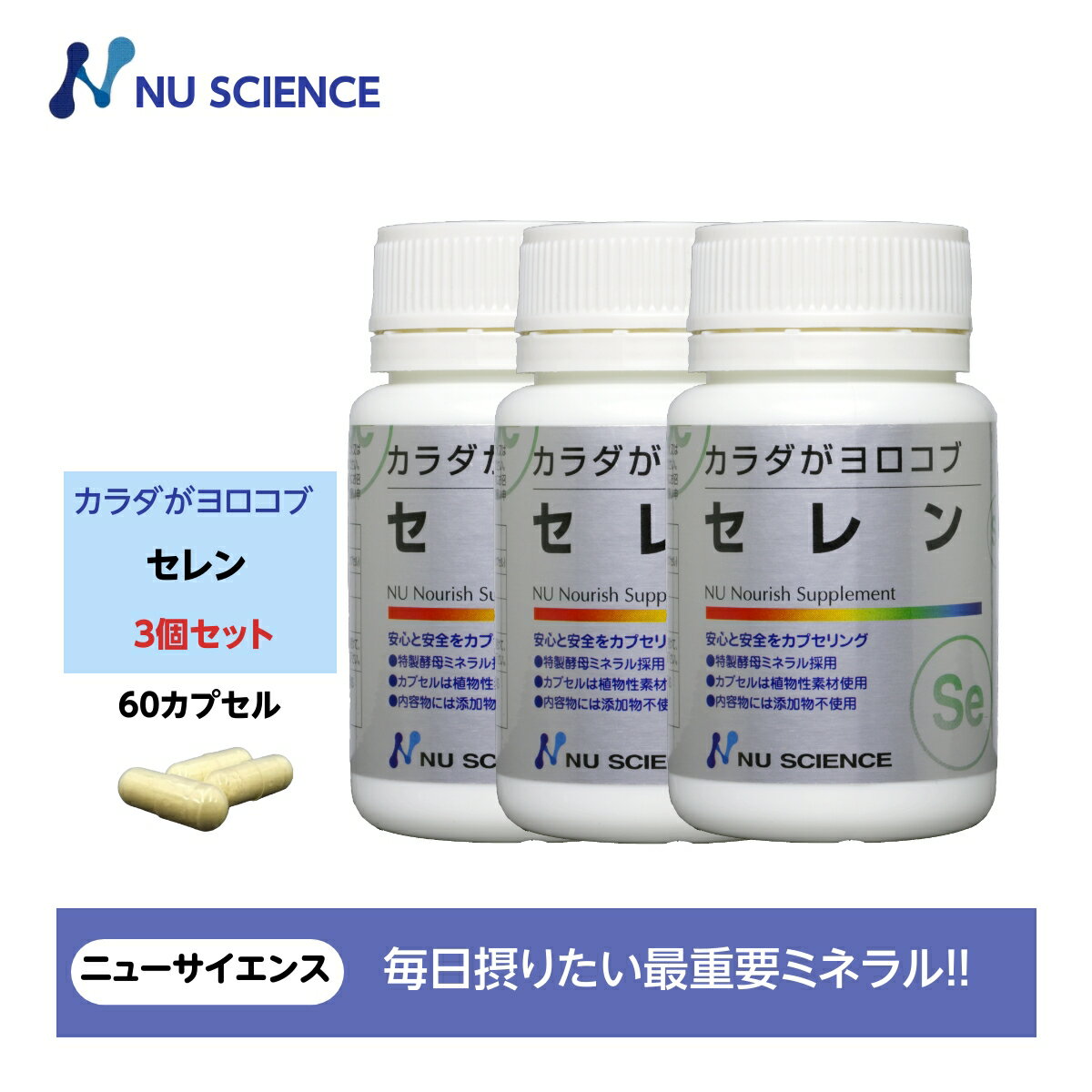 ニューサイエンス カラダがヨロコブセレン カプセルタイプ 18.6g(310mgx60カプセル) 60カプセル入り 3個セット