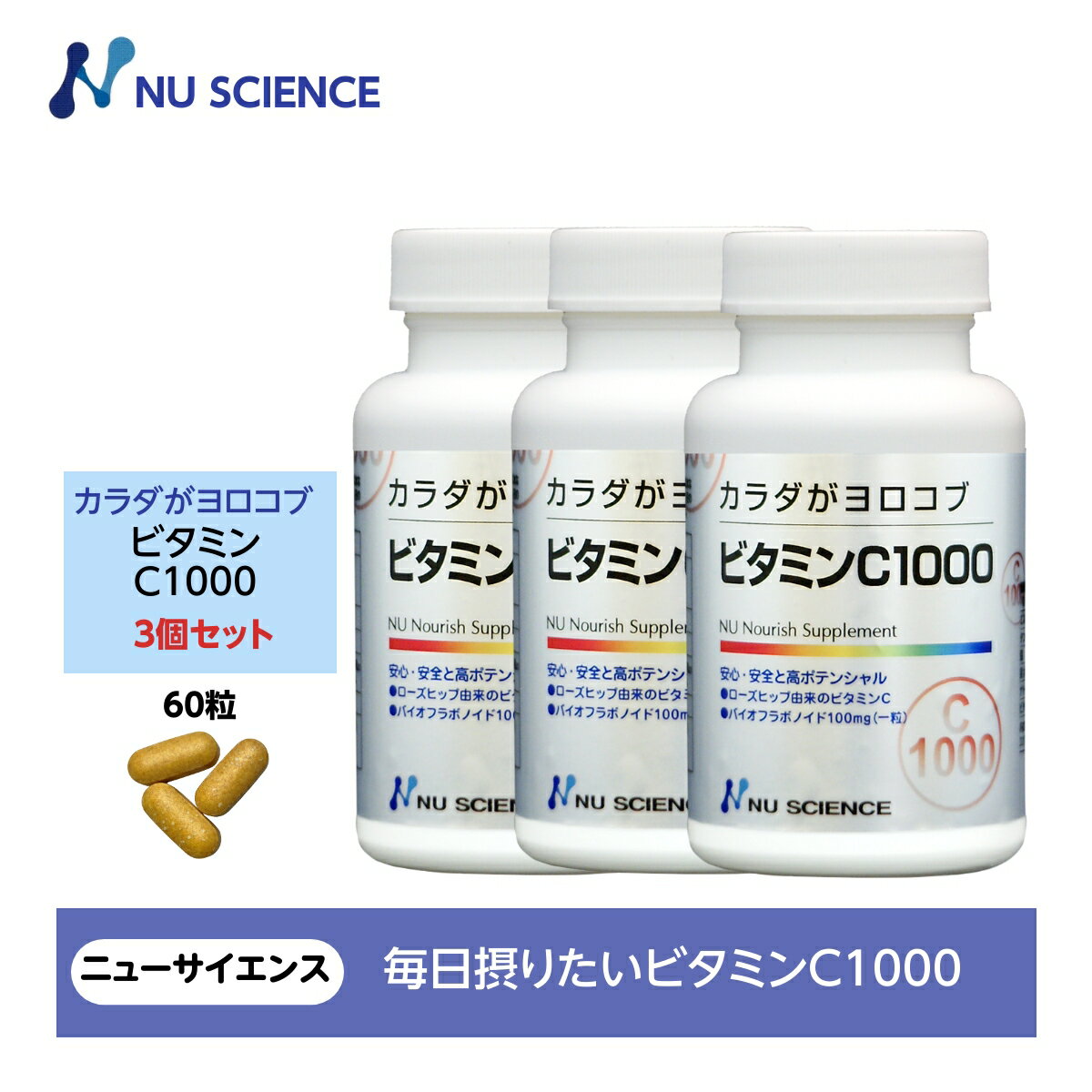 ニューサイエンス カラダがヨロコブビタミンC1000 粒タイプ 60粒(1粒当たり1.575g) 3個セット