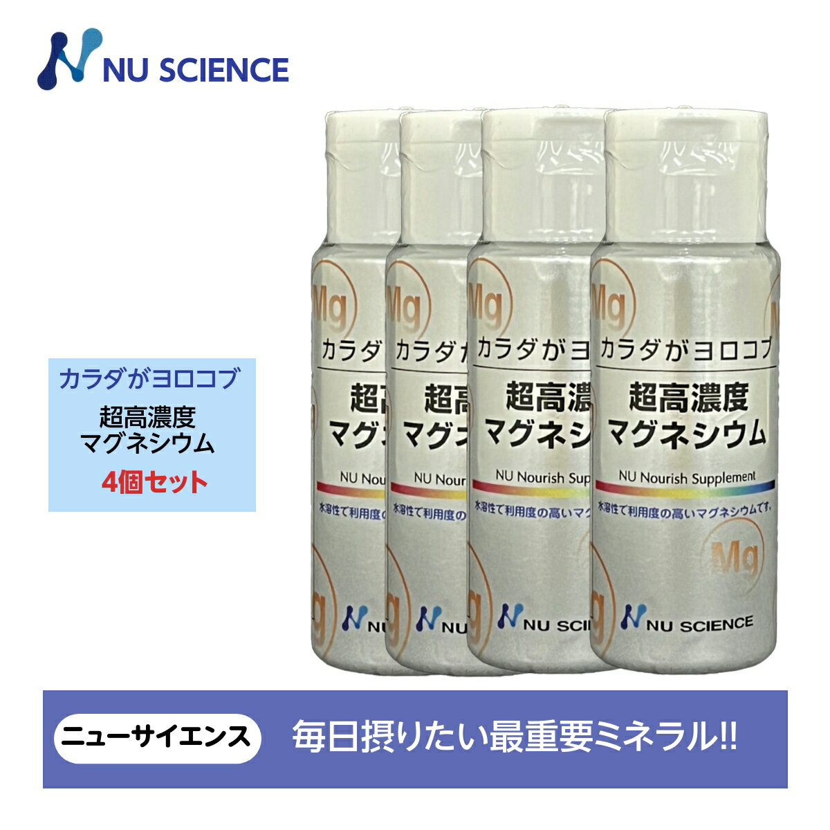 ニューサイエンス カラダがヨロコブ超高濃度マグネシウム 塩化マグネシウム 滴下タイプ 50ml入り 4個セット