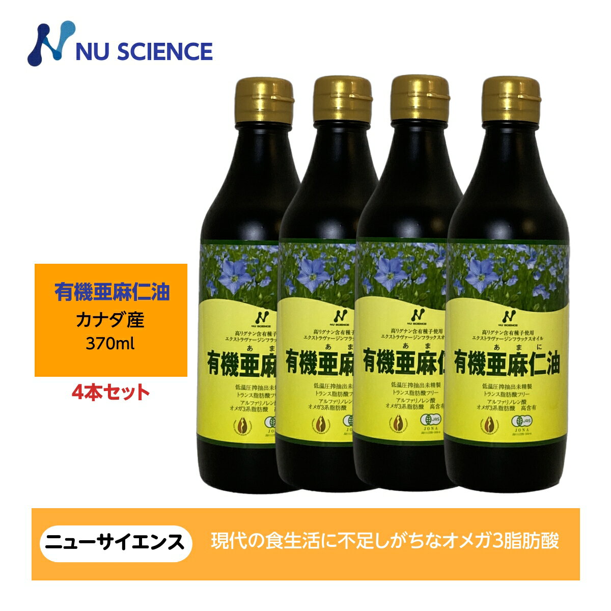 ニューサイエンス 亜麻仁油 フラックスオイル カナダ産370ml(345g) 4本セット