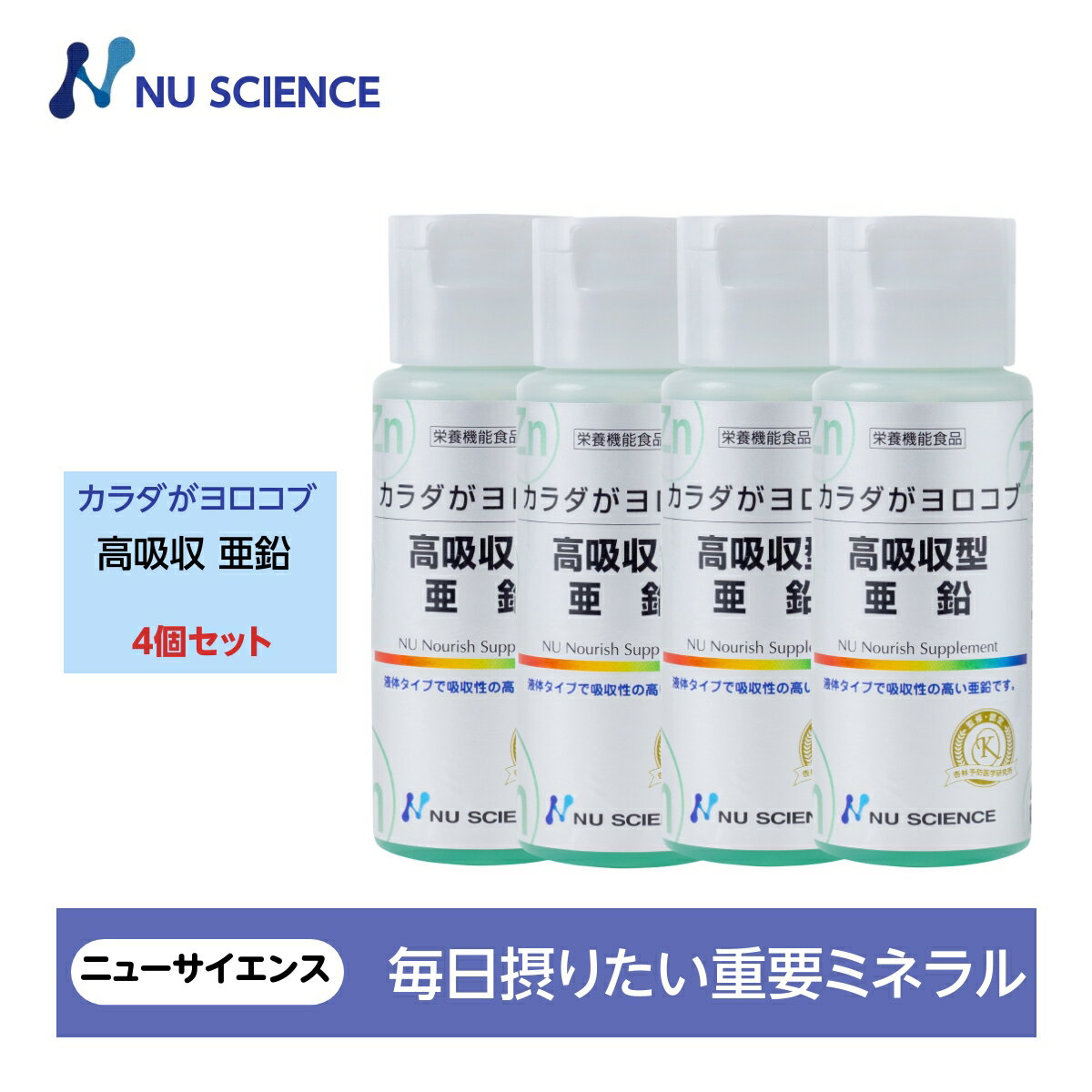 ニューサイエンス カラダがヨロコブ高吸収型 亜鉛 50ml入り 液体サプリ カプセルタイプ 送料無料 4個セ..