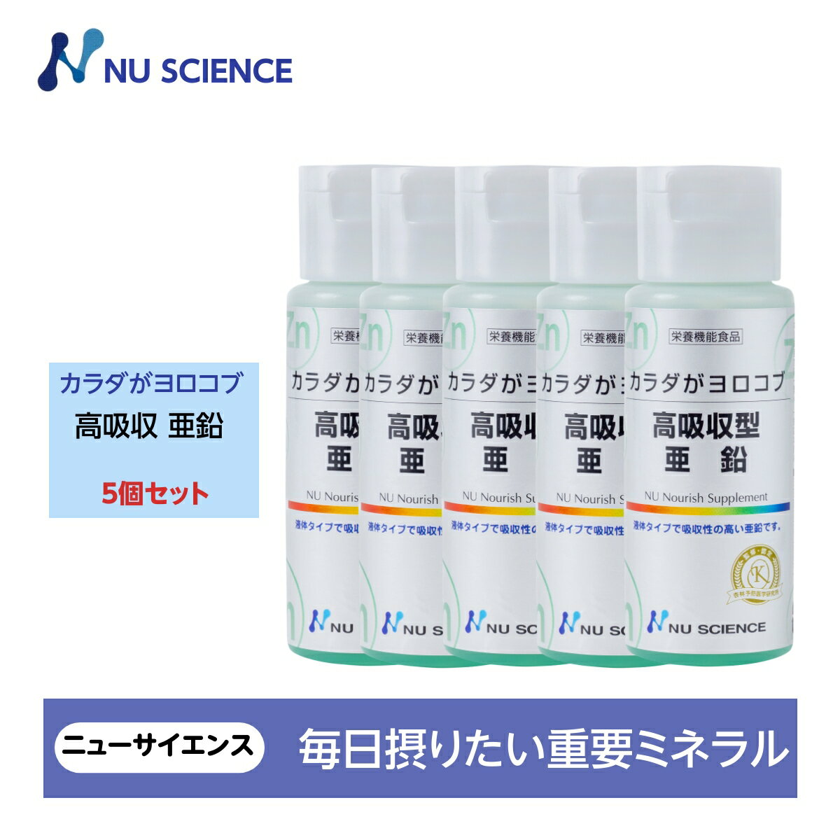 ニューサイエンス カラダがヨロコブ高吸収型 亜鉛 50ml入り 液体サプリ カプセルタイプ 送料無料 5個セ..