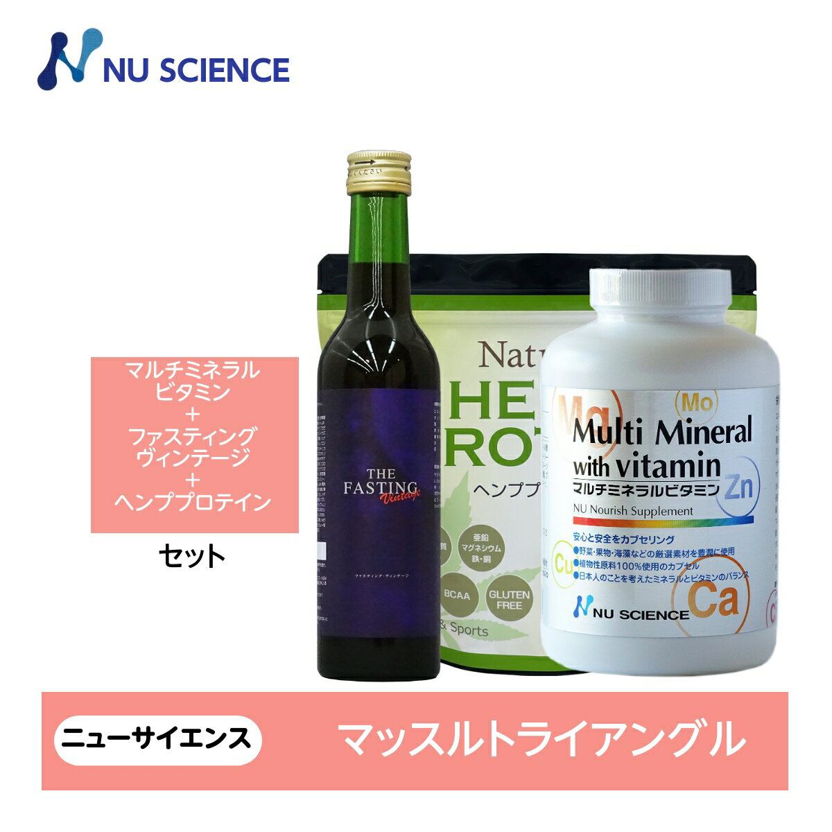 ニューサイエンス マルチミネラルビタミン ファスティングヴィンテージ　ヘンププロテインセット 各々1..