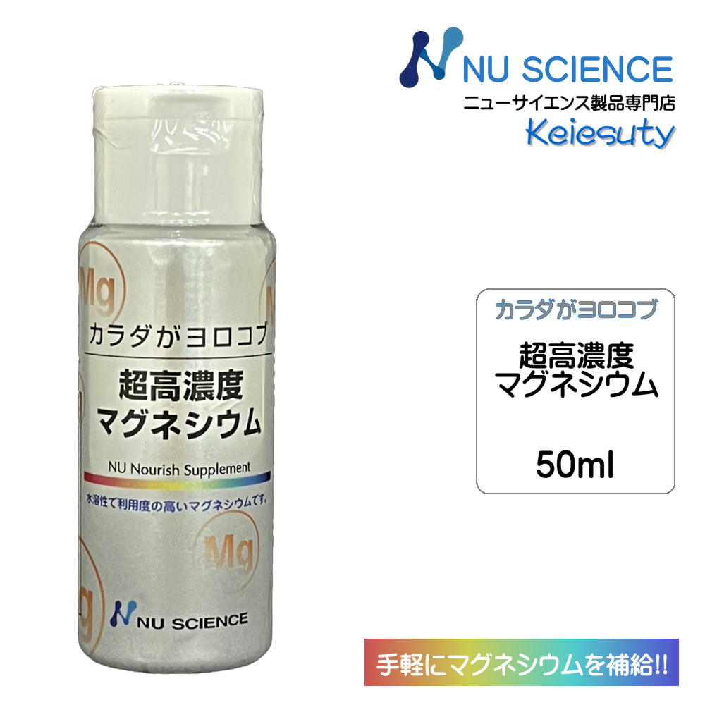 ニューサイエンス カラダがヨロコブ超高濃度マグネシウム 塩化マグネシウム 滴下タイプ 50ml入り  ...