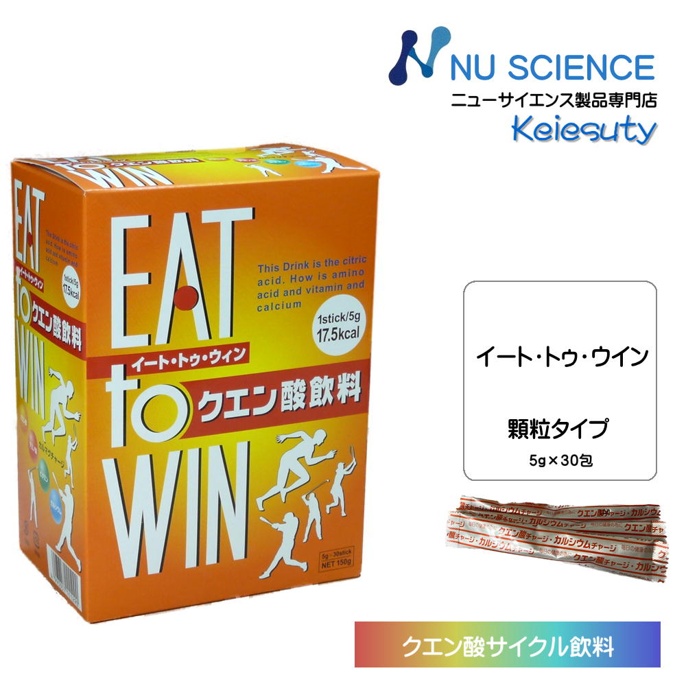 ニューサイエンス EATtoWIN イート・トゥ・ウイン 顆粒タイプ スティック 150g(5gx30本) 1箱